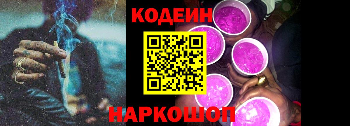 Кодеиновый сироп Lean Purple Drank  Вход с VPN  Сланцы 